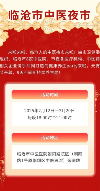 岐黃夜話，健康同行——臨滄市中醫夜市，元宵之夜與您相約