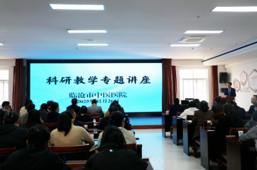 專家指路，明晰方向——臨滄市中醫(yī)醫(yī)院舉辦科研教學專題講座