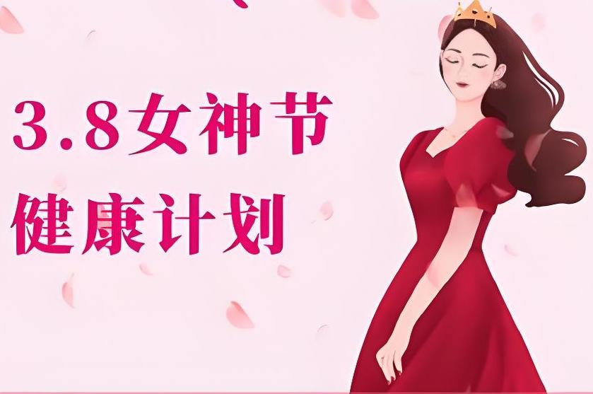 號(hào)外！號(hào)外！三八節(jié)關(guān)愛(ài)女性活動(dòng)開(kāi)始啦