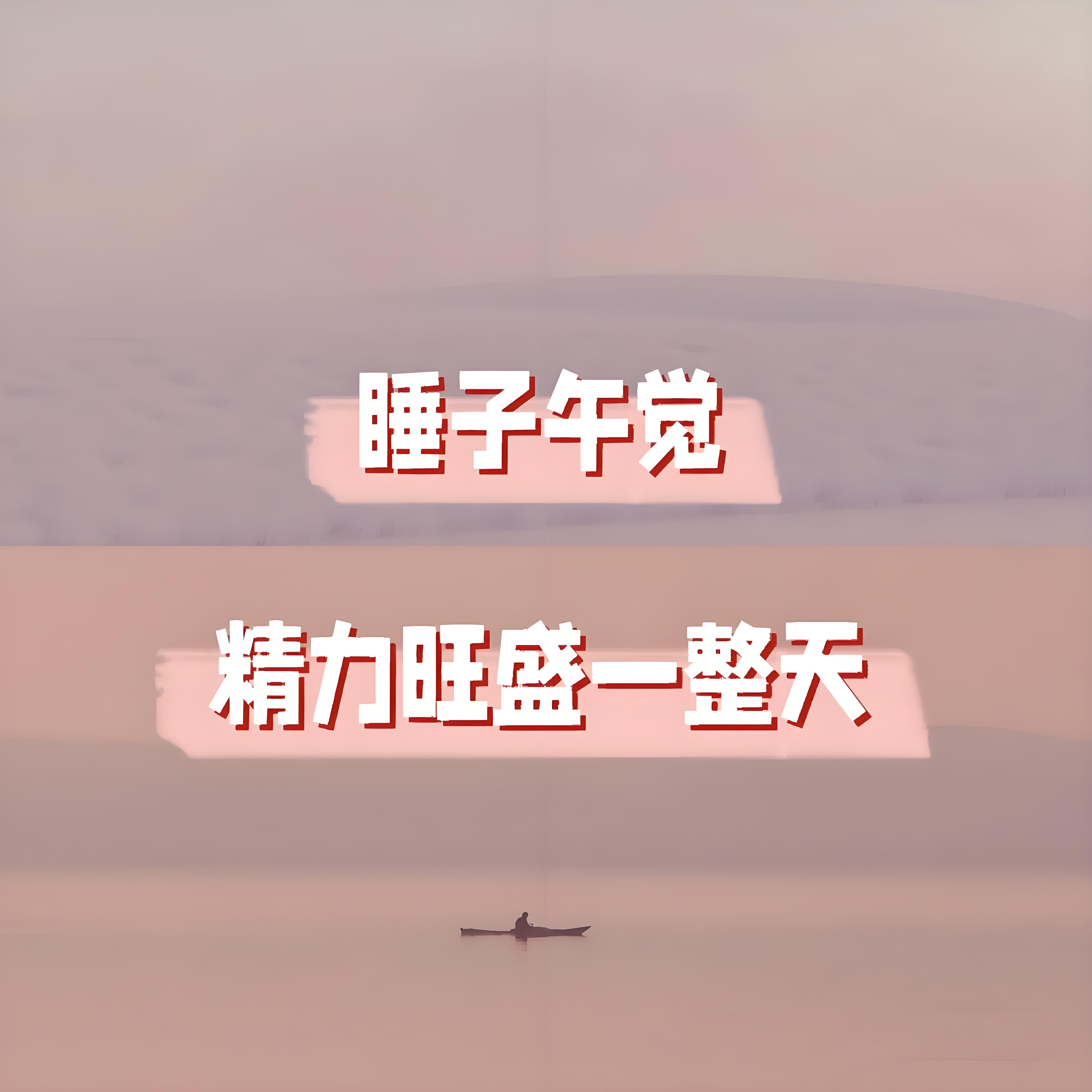 睡10分鐘抵2小時的睡眠高效方法（附睡眠結(jié)構(gòu)與睡眠質(zhì)量評估）